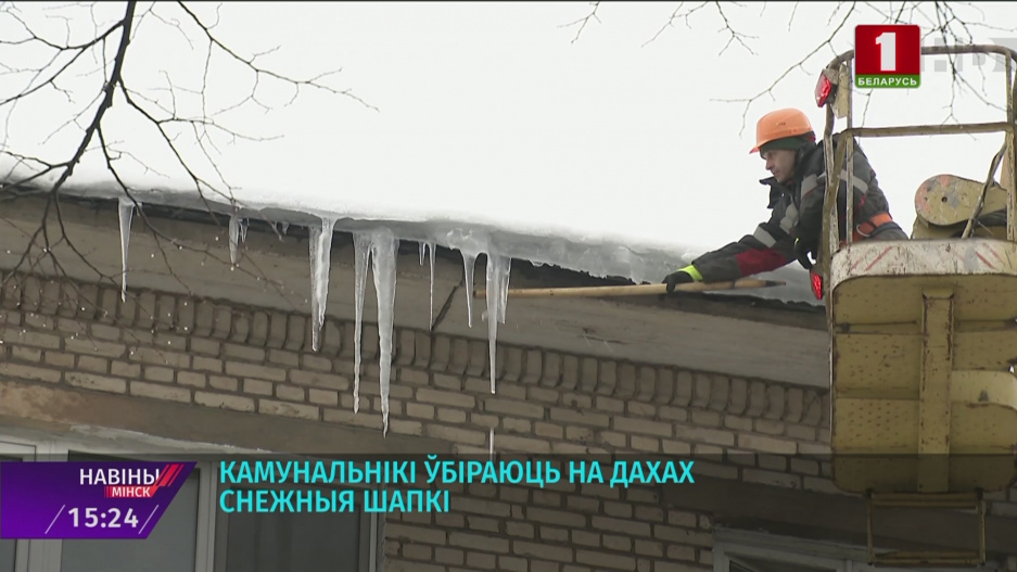 Коммунальные службы в оперативном режиме проводят очистку крыш от снега и наледи