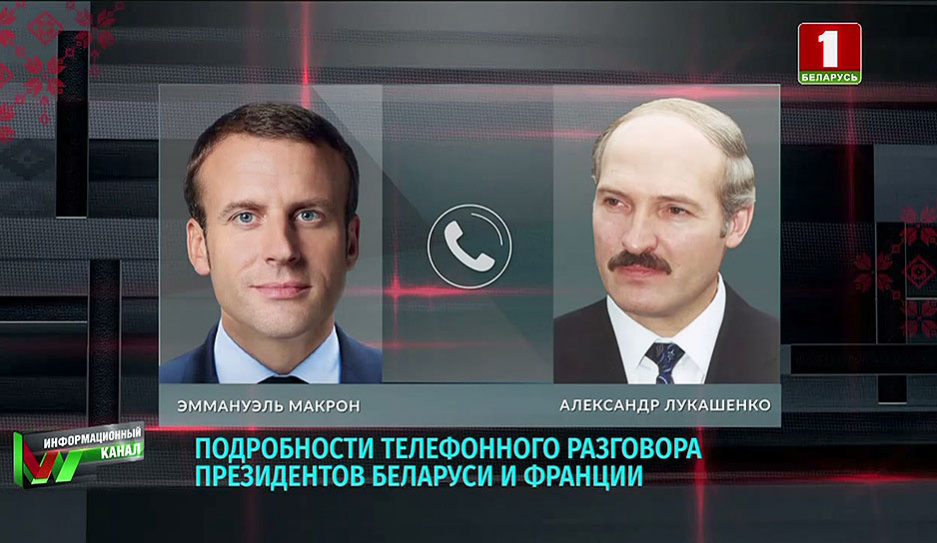 Подробности телефонного разговора президентов Беларуси и Франции 