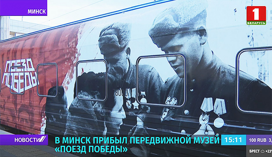 В Минск прибыл передвижной музей Поезд Победы
