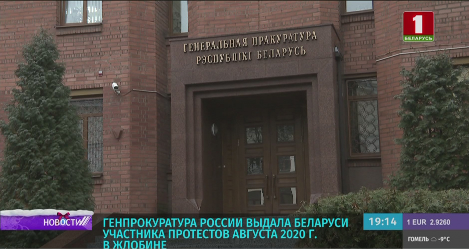 Генпрокуратура России выдала Беларуси участника протестов августа 2020 года в Жлобине