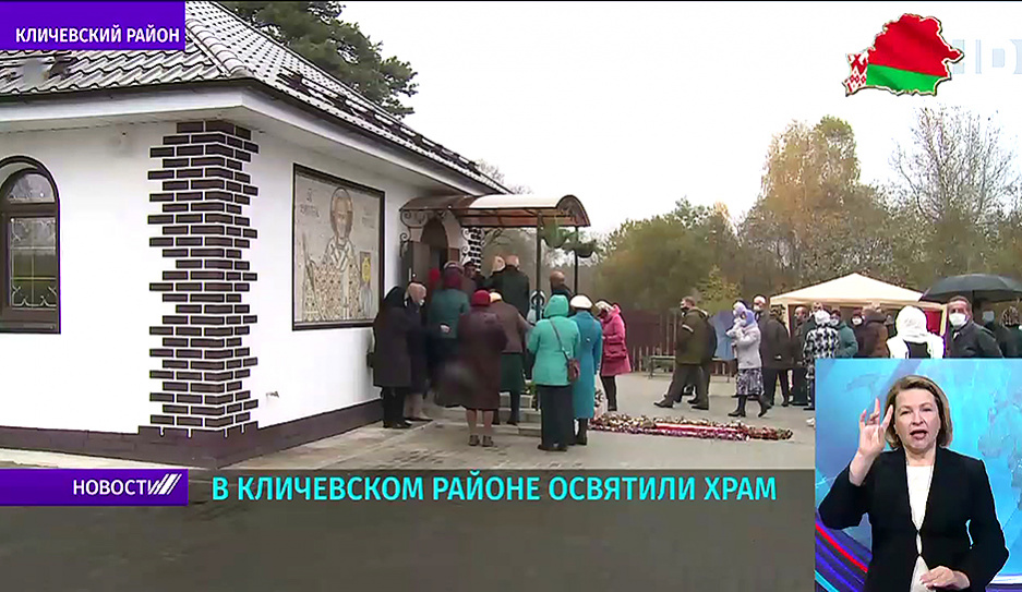 В Кличевском районе освятили храм