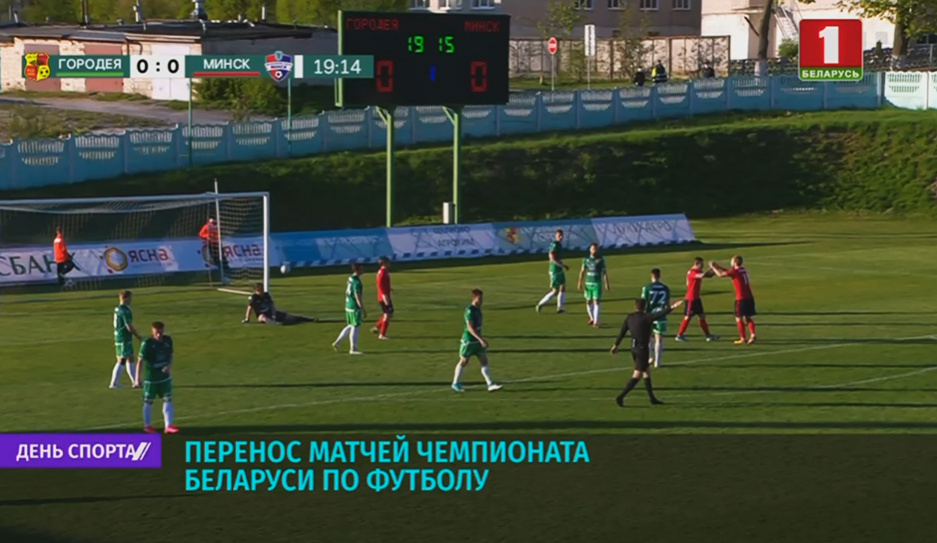 Перенос матчей чемпионата Беларуси по футболу