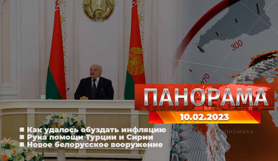 Главные новости в Беларуси и мире. Панорама, 10.02.2023