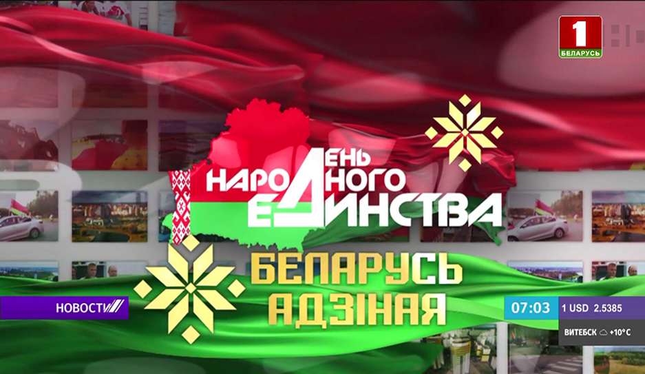 Ко Дню народного единства Могилев принимает республиканскую акцию Беларусь адзіная