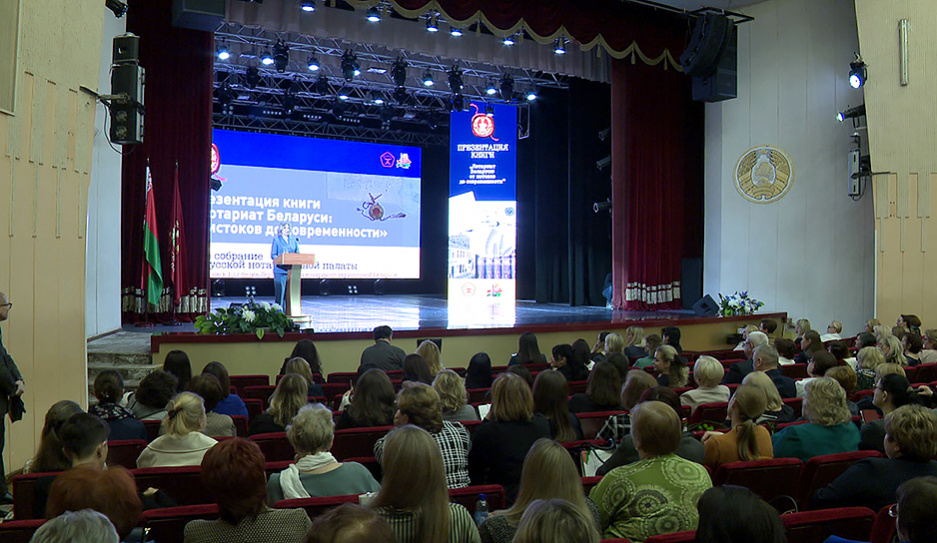 В Минске прошло общее собрание Белорусской нотариальной палаты, приуроченное к 100-летию первого съезда нотариусов 