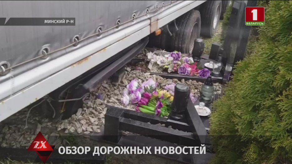 ДТП в Дзержинском районе,  фура врезалась в памятник на кладбище - о происшествиях на дорогах Беларуси в рубрике Автодайджест
