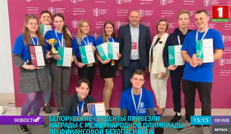 Белорусские студенты привезли награды с международной олимпиады по финансовой безопасности