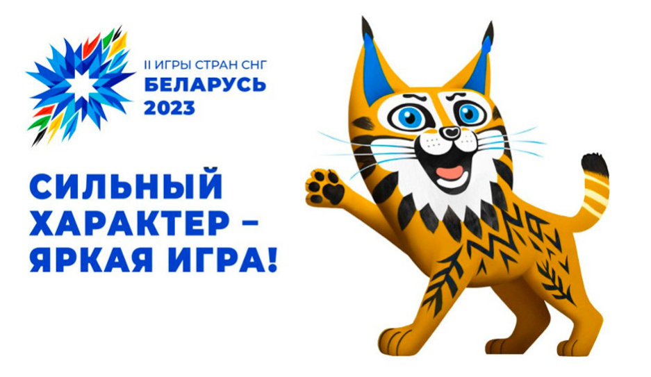 5 и 14 августа на Минск-Арене пройдут торжественные церемонии открытия и закрытия II Игр стран СНГ