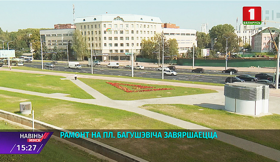 Ремонт на площади Богушевича завершается