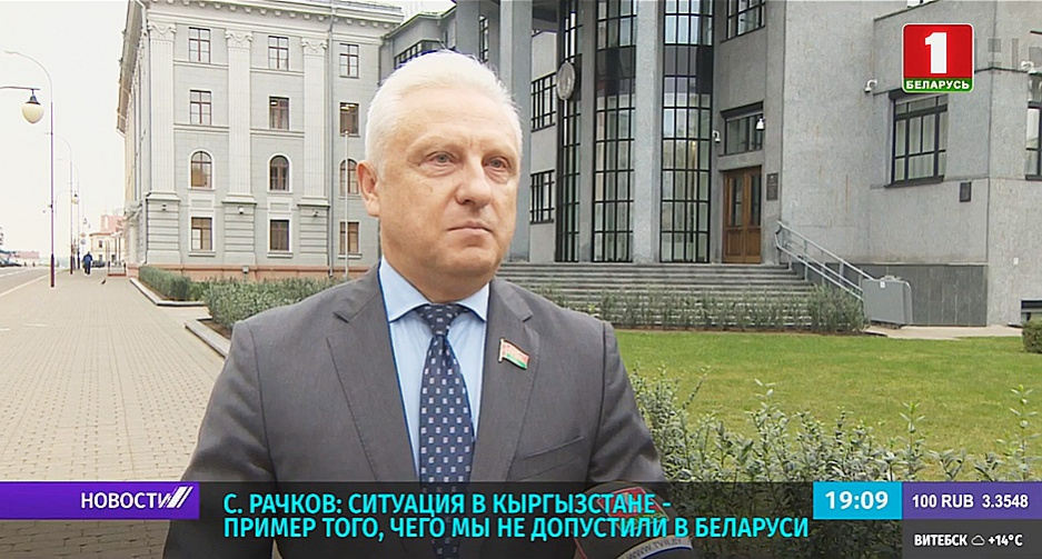 С. Рачков: Ситуация в Кыргызстане - пример того, чего мы не допустили в Беларуси 