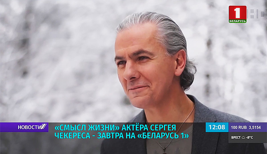 Смысл жизни актера Сергея Чекереса завтра на Беларусь 1