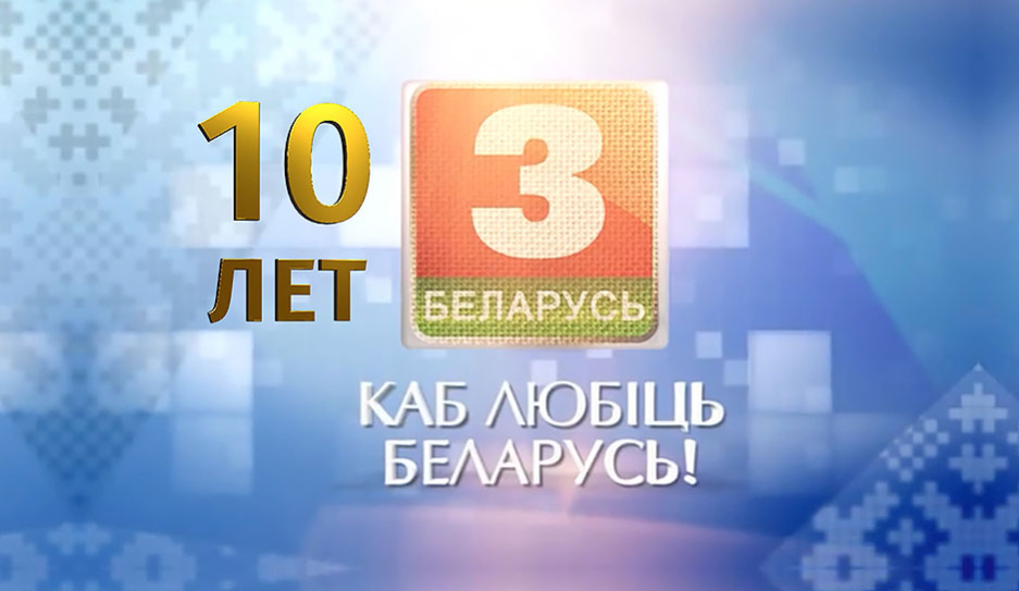 Юбилейный год Беларусь 3 проведет под девизом 10 гадоў - 10 прэм'ер! 