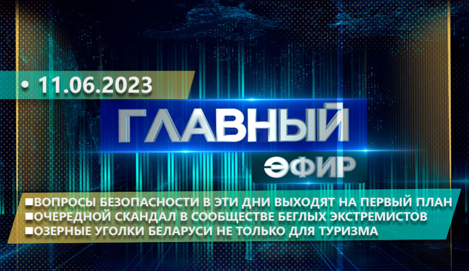 Главные новости в Беларуси и мире. Главный эфир 11.06.2023