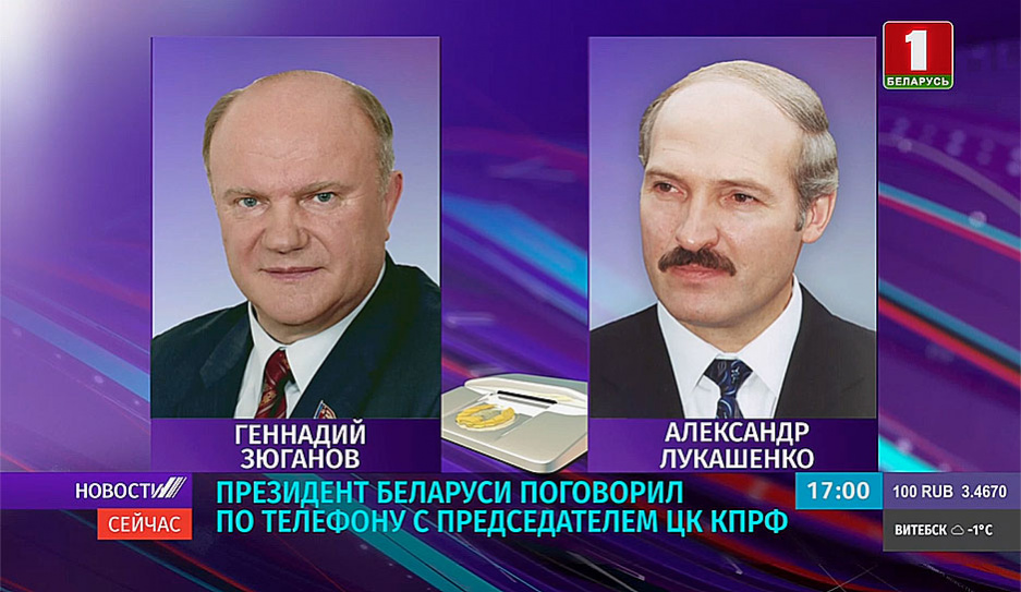 Президент Беларуси поговорил по телефону с председателем ЦК КПРФ 