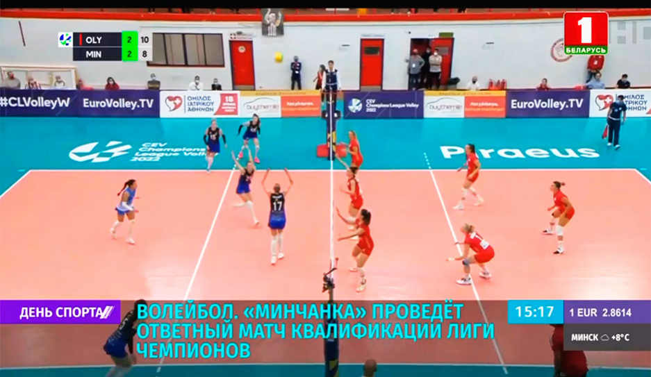 Волейбольная Минчанка проведет ответный матч квалификации ЛЧ против греческого Олимпиакоса