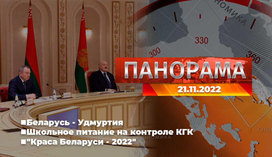 Главные новости в Беларуси и мире. Панорама, 21.11.2022
