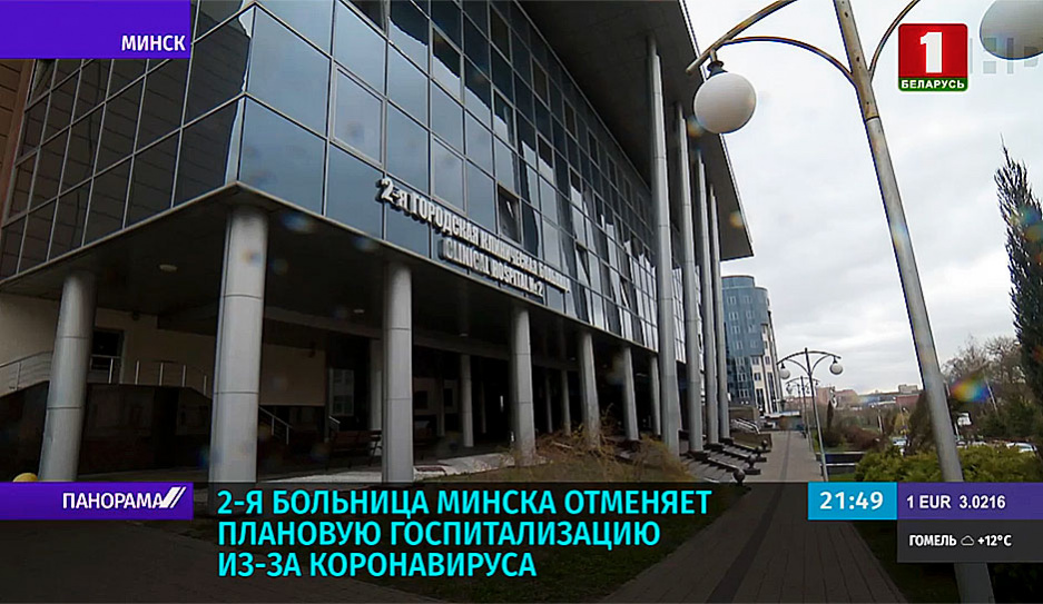 2-я больница Минска отменяет плановую госпитализацию из-за коронавируса