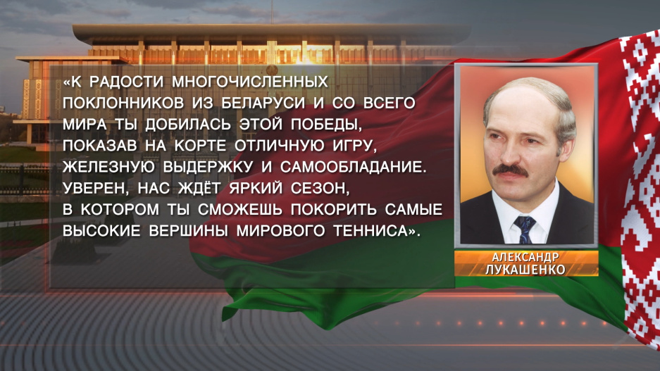 Александр Лукашенко поздравил Арину Соболенко с завоеванием первого титула в году на турнире WТА