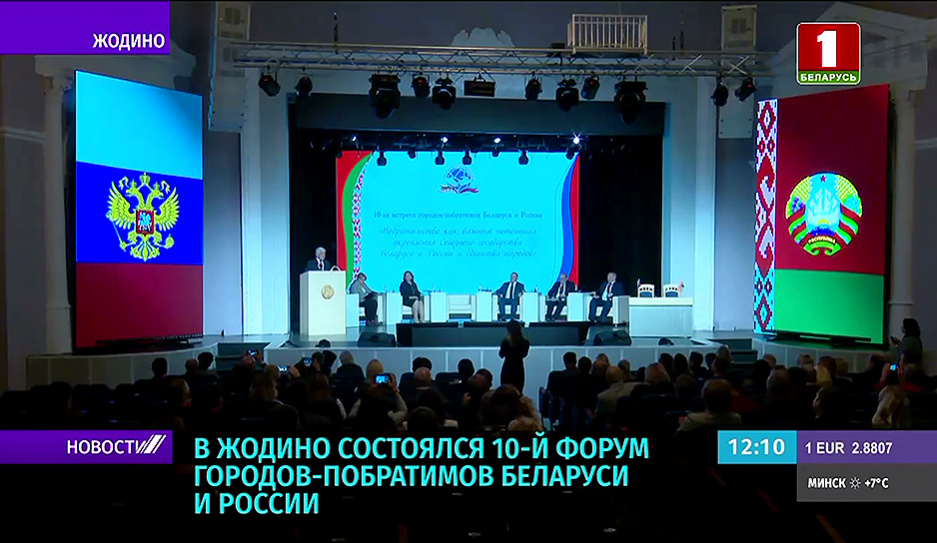 В Жодино состоялся 10-й форум городов-побратимов Беларуси и России