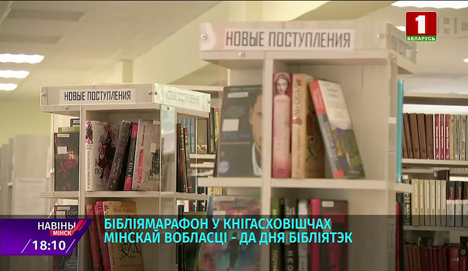 Библиомарафон в книгохранилищах Минской области - что в программе?