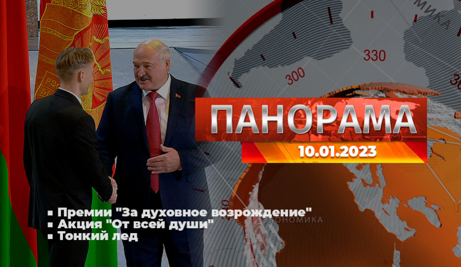Главные новости в Беларуси и мире. Панорама, 10.01.2023