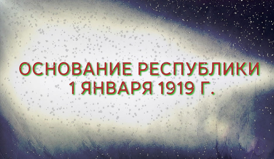 Прошло 104 года со дня провозглашения ССРБ