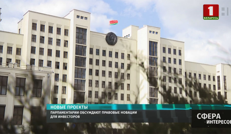 Парламентарии обсуждают правовые новации для инвесторов в Беларуси 