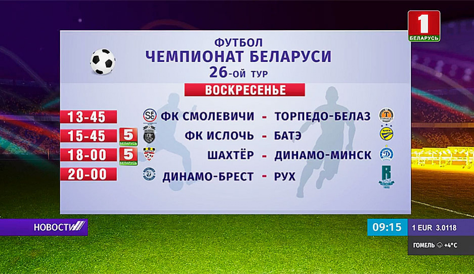 Беларусь 5 в прямом эфире сегодня покажет поединки 26-го тура чемпионата Беларуси по футболу