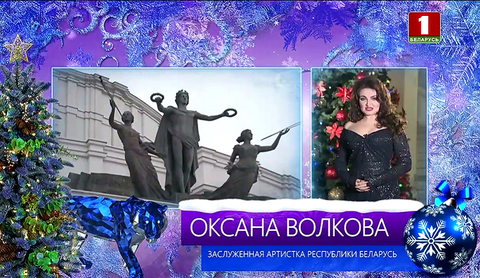 Оксана Волкова поздравляет белорусов с Новым годом