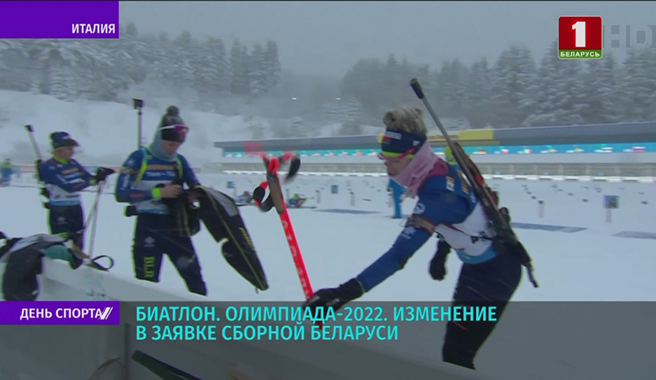 В олимпийской заявке женской сборной Беларуси по биатлону произошли изменения 