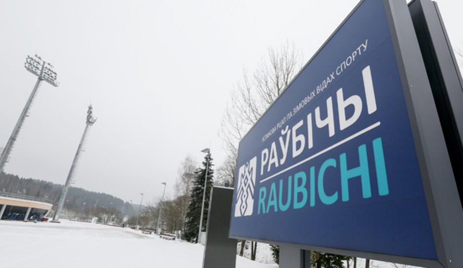 В Раубичах реконструируют склон по лыжной акробатике - что изменится?