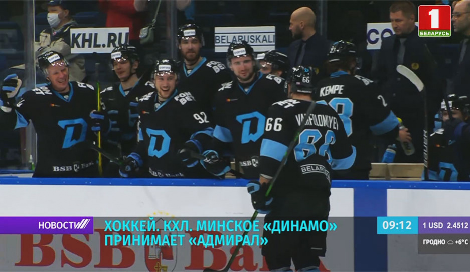 Минское Динамо принимает Адмирал в домашней серии чемпионата КХЛ
