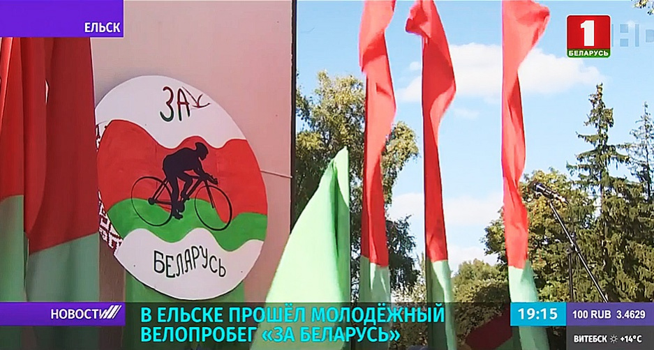 Жители Ельска    присоединились к масштабному молодежному велопробегу За Беларусь!