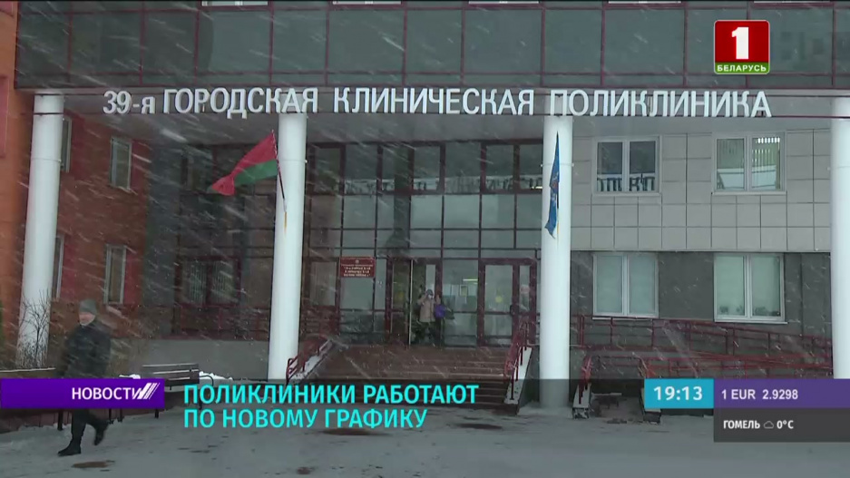Белорусские поликлиники будут работать в выходные до момента нормализации эпидемиологической обстановки