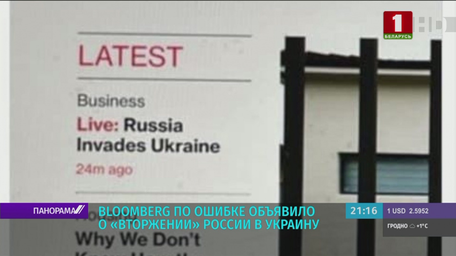 Агентство Bloomberg извинилось за инцидент с заголовком о вторжении России в Украину 