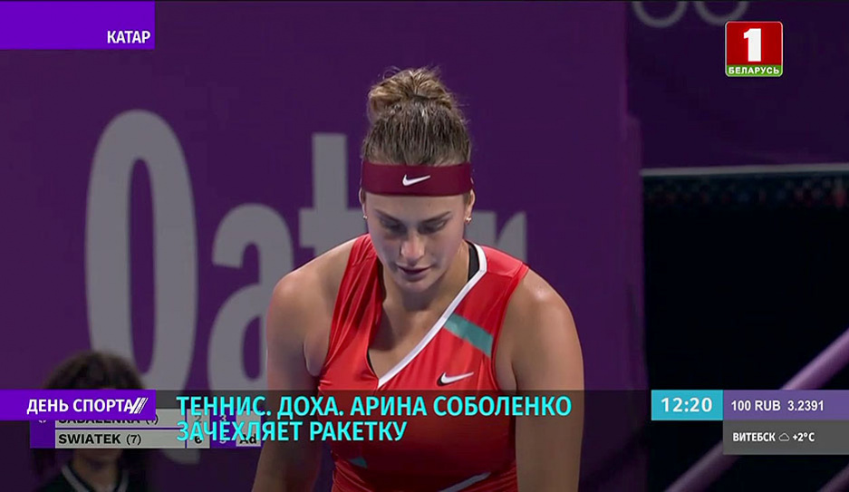 Белорусская теннисистка Арина Соболенко проиграла в 1/4 финала турнира в Дохе