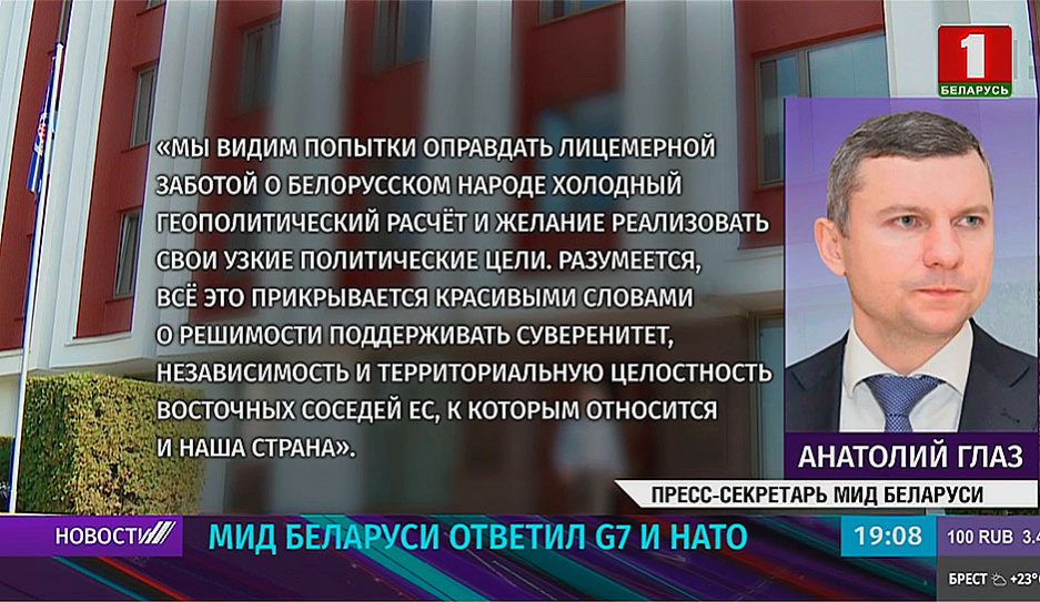 МИД Беларуси ответил G7 и НАТО 