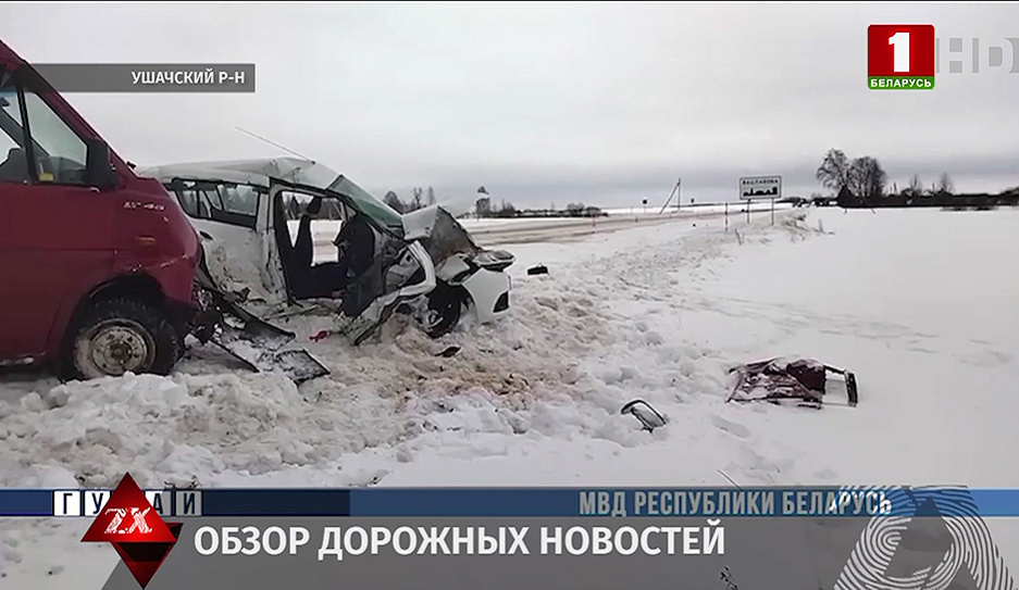 Информация о происшествиях на дорогах Беларуси за 1 февраля