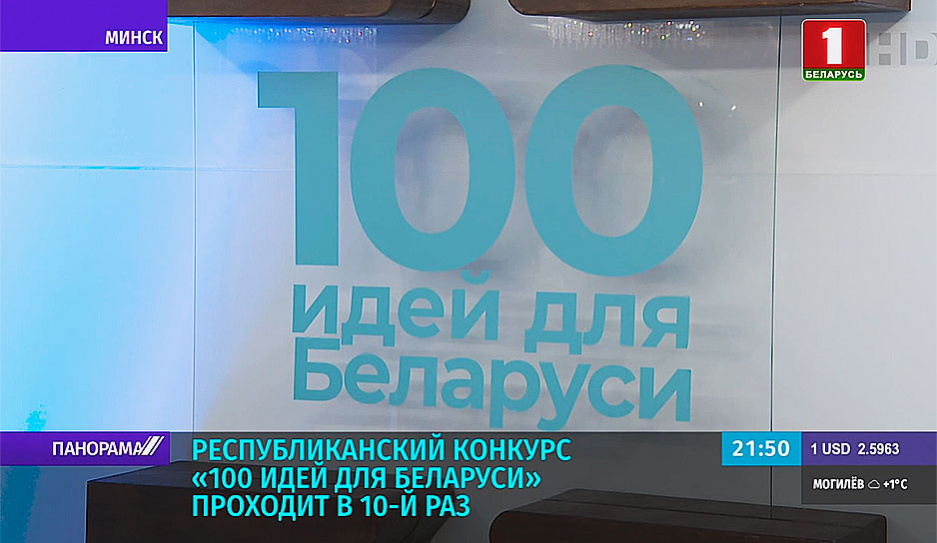 В столице выбрали лучшие проекты молодежного республиканского конкурса 100 идей для Беларуси