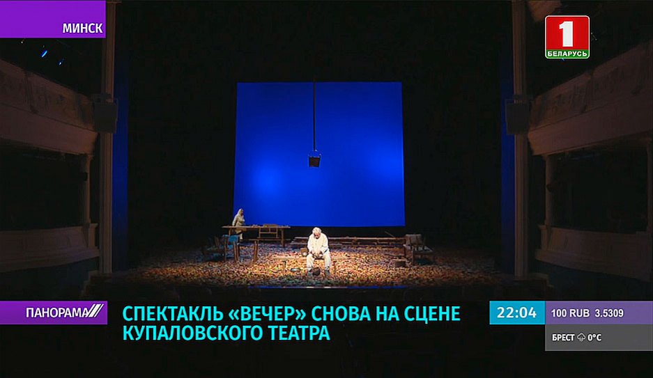 Спектакль Вечер снова на сцене Купаловского театра