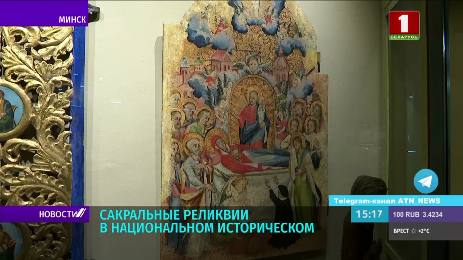 Сакральные реликвии 18-го века спасли специалисты Национального исторического музея Беларуси