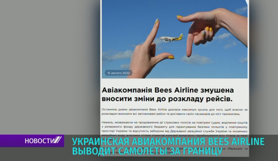 Украинская авиакомпания Bees Airline выводит самолеты за границу