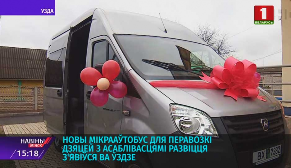 Новый микроавтобус для перевозки детей с особенностями развития появился в Узде