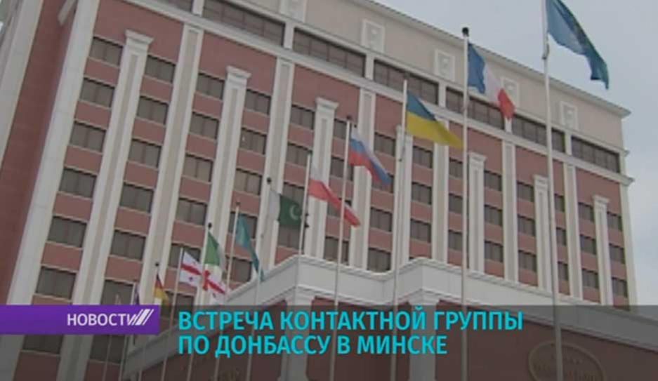Сегодня в Минске пройдет заседание контактной группы по Донбассу