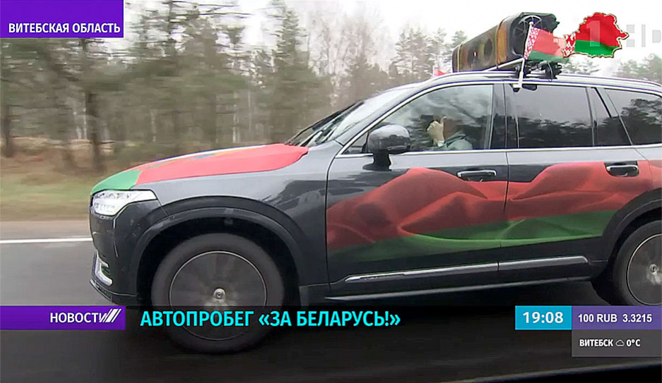 В рамках акции За Беларусь! автомобилисты сегодня преодолели более 250 километров 