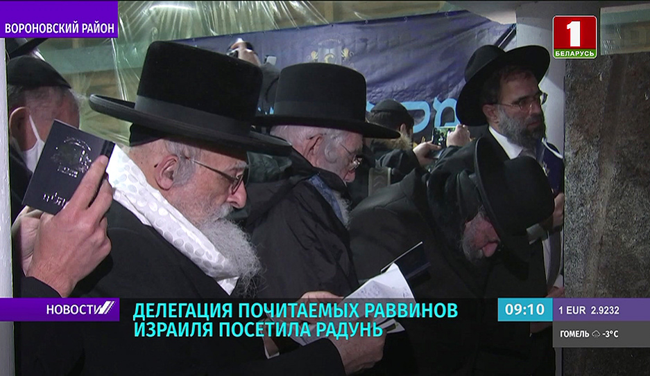 Делегация почитаемых раввинов Израиля посетила местечко Радунь в Беларуси