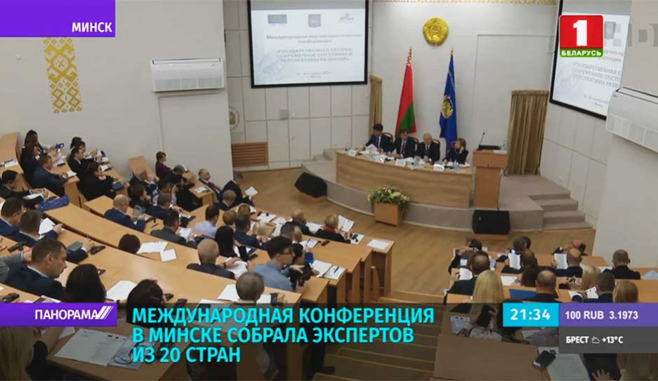 В Минске стартовала международная конференция о развитии Института государственной службы