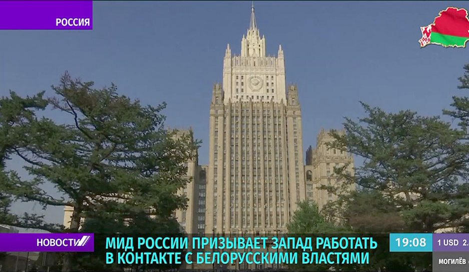 МИД России призывает Запад работать в контакте с белорусскими властями