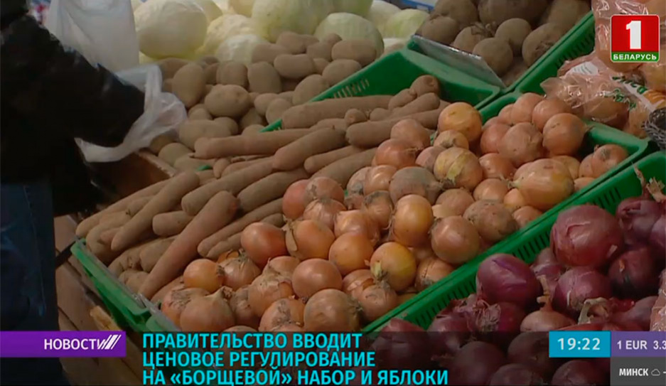 Ценовое регулирование на борщевой набор и яблоки вводит правительство Беларуси 