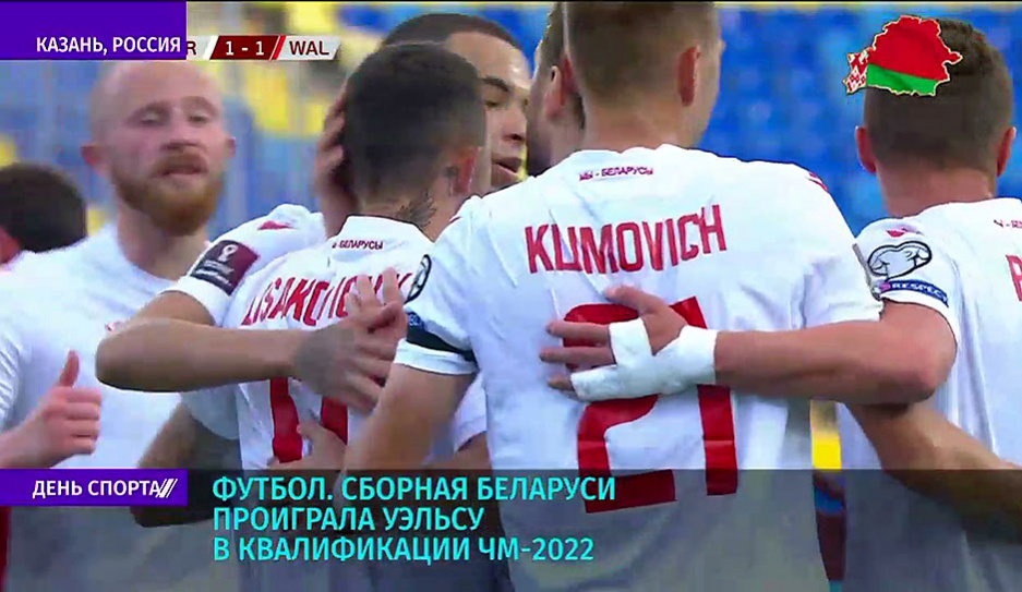 Сборная Беларуси по футболу  проиграла Уэльсу в квалификации ЧМ-2022